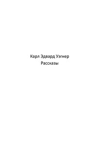 Кейн [Рассказы] - Карл Эдвард Вагнер