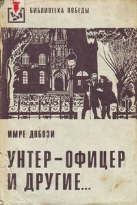 Унтер-офицер и другие - Имре Добози