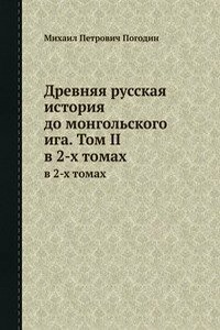 Древняя русская история до монгольского ига. Том 2 - Михаил Петрович Погодин