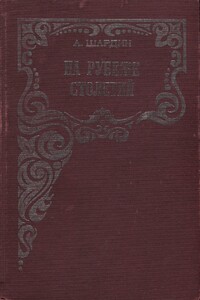 На рубеже столетий - А. Шардин