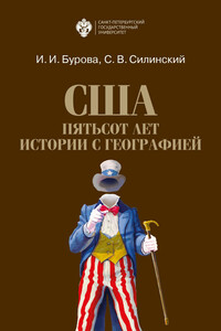 США: пятьсот лет истории с географией - Ирина Игоревна Бурова