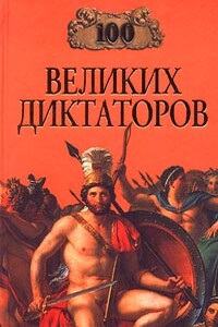 100 великих диктаторов - Игорь Анатольевич Мусский