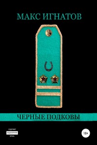 Черные подковы - Макс Игнатов