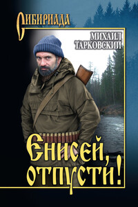 Енисей, отпусти! - Михаил Александрович Тарковский