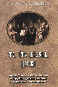 То, что имеешь, держи. Православие и католицизм в трудах русских святых и церковных мыслителей - Коллектив Авторов