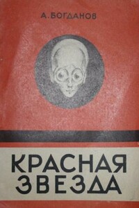 Красная звезда - Александр Александрович Богданов