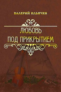 Любовь под прикрытием - Валерий Аркадьевич Ильичёв