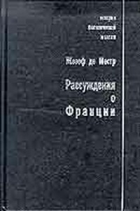 Рассуждения о Франции - Жозеф де Местр