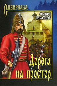 Дорога на простор - Вадим Андреевич Сафонов