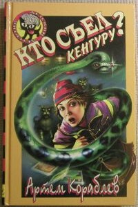 Кто съел кенгуру? - Александр Борисович Преображенский