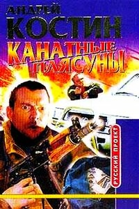 Канатные плясуны - Андрей Юрьевич Костин