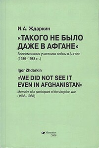 Такого не было даже в Афгане - Игорь Анатольевич Ждаркин