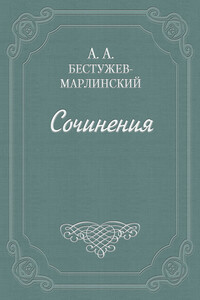 Страшное гаданье - Александр Александрович Бестужев-Марлинский