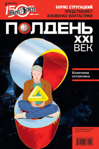 Полдень, XXI век, 2011 № 06 - Песах Рафаэлович Амнуэль