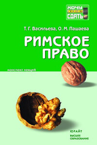 Римское право - Ольга Михайловна Пашаева