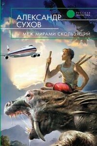 Меж мирами скользящий - Александр Евгеньевич Сухов