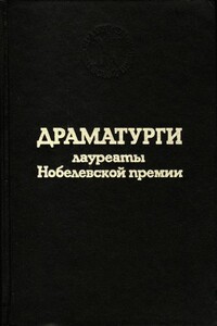 Речь по случаю вручения Нобелевской премии - Юджин О'Нил