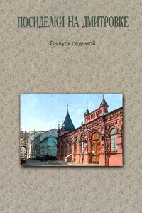 Посиделки на Дмитровке. Выпуск 7 - Коллектив Авторов