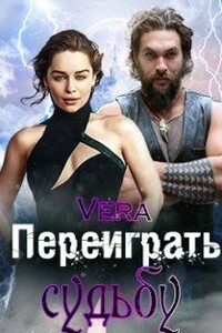 Переиграть судьбу - Vera