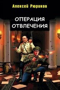 Операция отвлечения - Алексей Юрьевич Рюриков