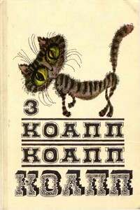 КОАПП! КОАПП! КОАПП! Выпуск 3 - Майлен Аронович Константиновский