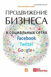 Продвижение бизнеса в социальных сетях Facebook, Twitter, Google+ - Наталия Ермолова