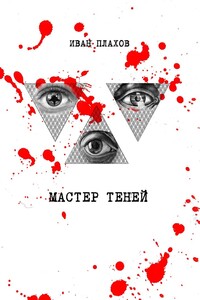 Мастер теней - Иван Степанович Плахов