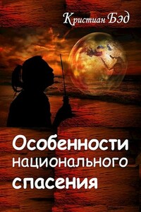 Особенности национального спасения - Кристиан Бэд