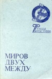 Навстречу гибели... или Навстречу жизни? - Анатолий Балабуев