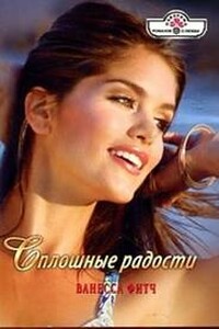 Сплошные радости - Ванесса Фитч