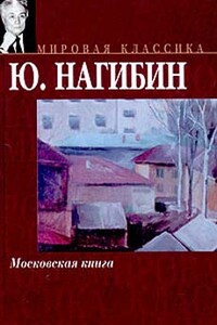 Москва… Как много в этом звуке… - Юрий Маркович Нагибин