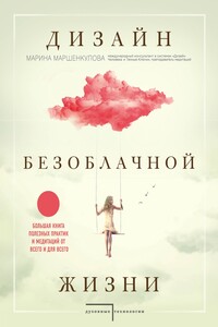 Дизайн безоблачной жизни. Большая книга практик и медитаций для всего и от всего - Марина Борисовна Маршенкулова