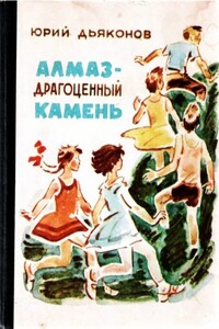 Алмаз — драгоценный камень - Юрий Александрович Дьяконов