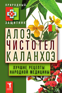 Алоэ, чистотел, каланхоэ. Лучшие рецепты народной медицины - автор неизвестный