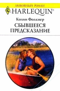 Сбывшееся предсказание - Колин Фолкнер