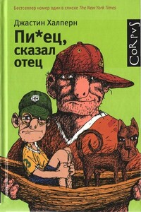 Пи*ец, сказал отец - Джастин Халперн