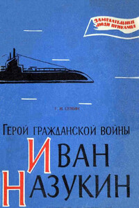 Герой гражданской войны Иван Назукин - Георгий Иванович Семин