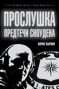 Прослушка. Предтечи Сноудена - Борис Юрьевич Сырков