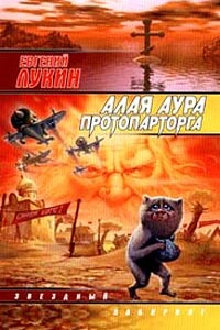 Алая аура протопарторга - Евгений Юрьевич Лукин