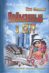 Пойманные в city - Юлия Владимировна Монакова