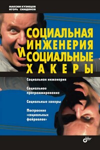 Социальная инженерия и социальные хакеры - Максим Валерьевич Кузнецов