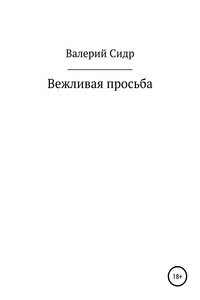 Вежливая просьба - Валерий Сидр