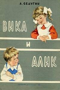 Вика и Алик - Арсений Александрович Седугин