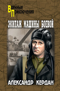 Экипаж машины боевой - Александр Борисович Кердан