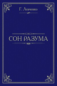 Сон разума - Георгий Константинович Левченко