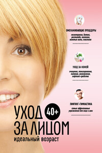 40+. Уход за лицом - Анастасия Витальевна Колпакова