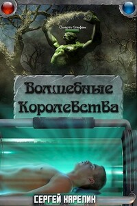 Волшебные королевства - Сергей Витальевич Карелин