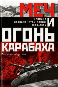 Меч и огонь Карабаха - Михаил Александрович Жирохов