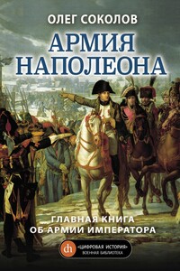 Армия Наполеона - Олег Валерьевич Соколов