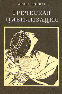 Греческая цивилизация. Т. 3: От Еврипида до Александрии - Андре Боннар